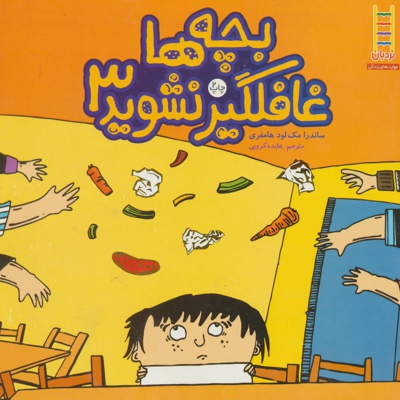 بچه ها غافلگیر نشوید 3